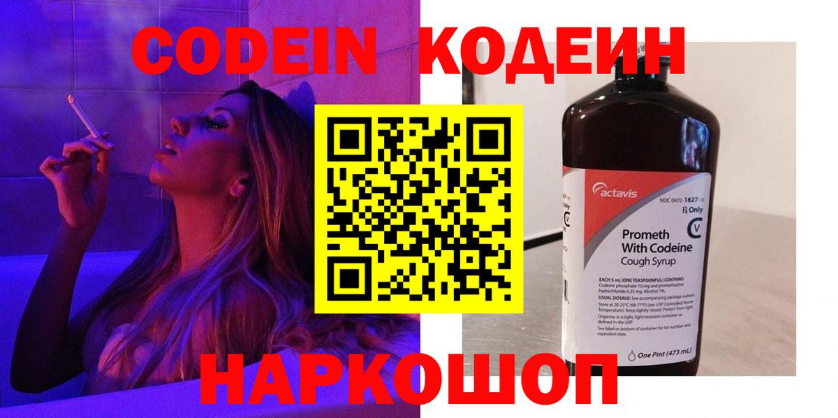 Кодеин Purple Drank  Вход с VPN  Codein напиток Lean (лин)  Тейково 